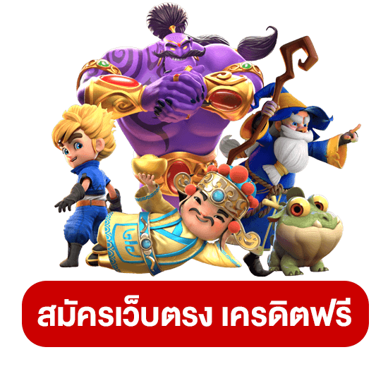 ทดลองเล่นให้บริการทดลองเล่นเกมครบทุกค่ายแบบไม่มีค่าใช้จ่าย